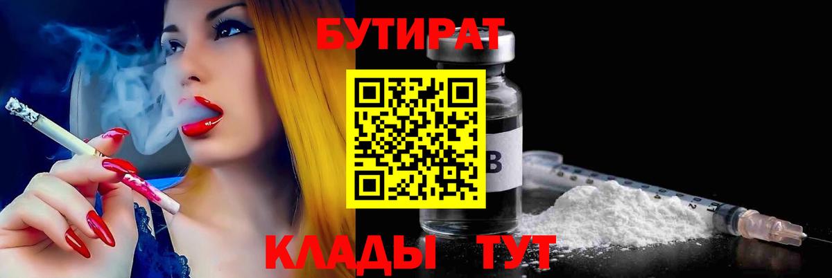 БУТИРАТ бутандиол  Вход с VPN  Черняховск 