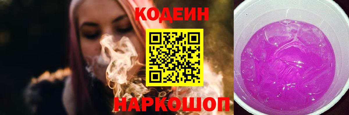Черняховск  Кодеиновый сироп Lean Purple Drank  Вход с VPN 